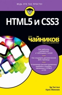  - HTML5 и CSS3 для чайников