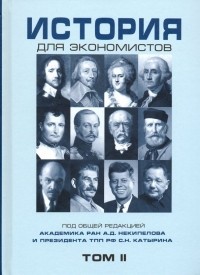  - История для экономистов. Том 2