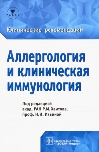  - Аллергология и клиническая иммунология. Клинические рекомендации