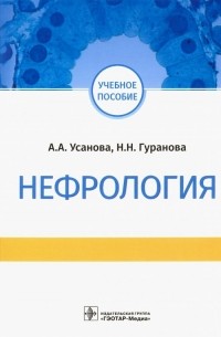  - Нефрология. Учебное пособие