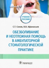  - Обезболивание и неотложная помощь в амбулаторной стоматологической практике. Учебное пособие