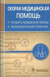  - Скорая медицинская помощь. Стандарты медицинской помощи. Фармакологический справочник