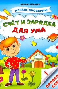  - Счет и зарядка для ума