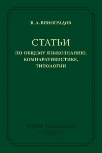 Виктор Виноградов - Статьи по общему языкознанию, компаративистике, типологии