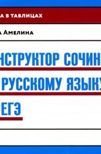 Елена Амелина - Конструктор сочинений по русскому языку на ЕГЭ