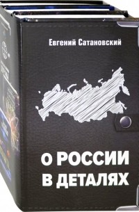 Евгений Сатановский - О России в деталях. Комплект из 3-х книг