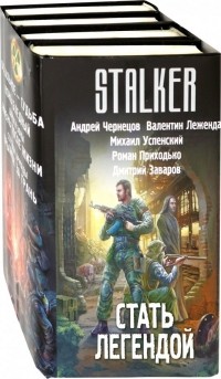  - Стать легендой. Комплект из 4 книг