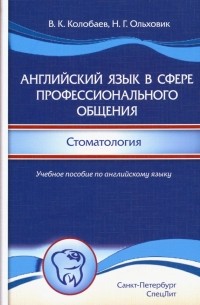 Английский язык в сфере профессионального общения. Стоматология. Учебное пособие