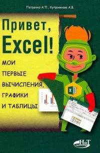 Привет, Excel! Мои первые вычисления, графики и таблицы