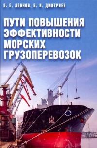  - Пути повышения эффективности морских грузоперевозок