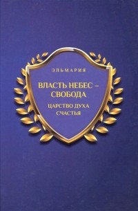 Эльмария - Власть небес - свобода. Царство духа счастья