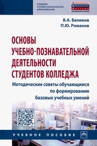  - Основы учебно-познавательной деятельности студентов колледжа. Методические советы обучающимся