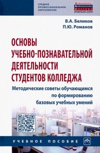  - Основы учебно-познавательной деятельности студентов колледжа. Методические советы обучающимся