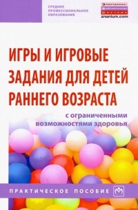  - Игры и игровые задания для детей раннего возраста с ограниченными возможностями здоровья