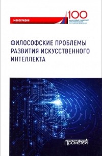 Философские проблемы развития искусственного интеллекта