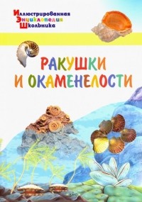 А. А. Орехов - Ракушки и окаменелости