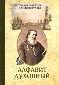 Протоиерей Валентин Амфитеатров - Алфавит духовный