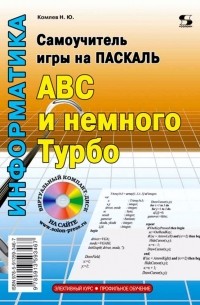Комлев Николай Юрьевич - Самоучитель игры на Паскале. ABC и немного Турбо