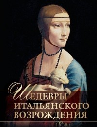 Евгений Яйленко - Шедевры Итальянского Возрождения