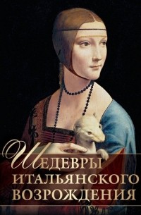 Евгений Яйленко - Шедевры Итальянского Возрождения