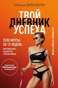 Наташа Давыдова - #Прессуйтело-2. Твой дневник успеха. Тело мечты за 12 недель. Мотивация, рецепты, тренировки