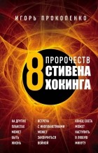 Игорь Прокопенко - Вторжение. 8 предупреждений Стивена Хокинга