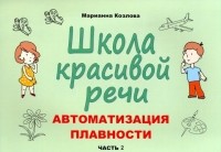 Козлова Марианна Вадимовна - Школа красивой речи. Автоматизация плавности. Часть 2