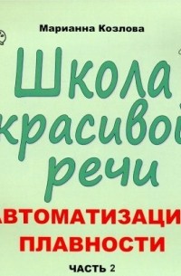 Козлова Марианна Вадимовна - Школа красивой речи. Автоматизация плавности. Часть 2