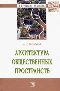 Анна Гельфонд - Архитектура общественных пространств. Монография