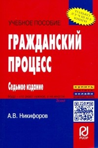 Александр Никифоров - Гражданский процесс. Учебное пособие