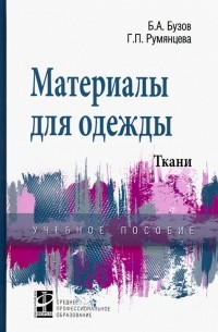  - Материалы для одежды. Ткани. Справочник. Учебное пособие