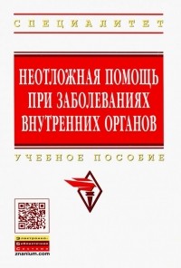  - Неотложная помощь при заболеваниях внутренних органов. Учебное пособие