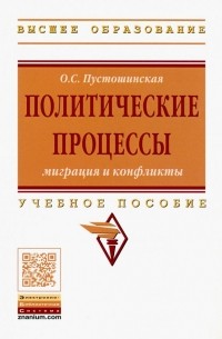 Политические процессы: миграция и конфликты. Учебное пособие