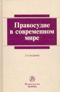  - Правосудие в современном мире