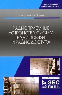 Радиоприемные устройства систем радиосвязи и радиодоступа. Учебное пособие