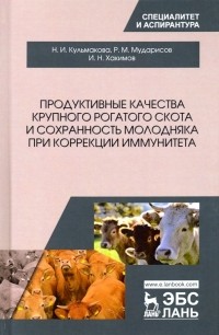  - Продуктивные качества крупного рогатого скота и сохранность молодняка при коррекции иммунитета