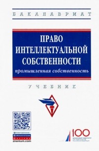  - Право интеллектуальной собственности. Промышленная собственность. Учебник