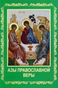  - Азы православной веры