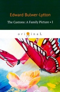 Эдвард Булвер-Литтон - The Caxtons: A Family Picture 1
