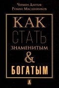 Как стать знаменитым и богатым