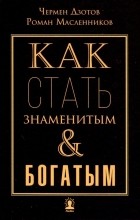  - Как стать знаменитым и богатым