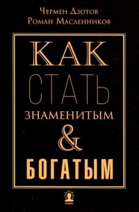 Как стать знаменитым и богатым