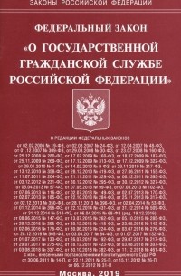 ФЗ "О государственной гражданской службе РФ"