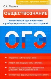 Маркин Сергей Александрович - Обществознание. ОГЭ. Интенсивный курс