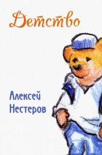 Нестеров Алексей - Детство