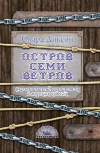 Олард Диксон - Остров семи ветров. Сказки и легенды о пиратах и морских чудесах