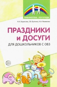 Праздники и досуги для дошкольников с ОВЗ. Методические рекомендации