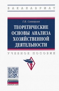 Глафира Савицкая - Теоретические основы анализа хозяйственной деятельности. Учебное пособие