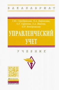 Управленческий учет. Учебник