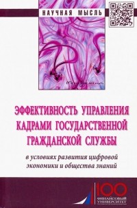  - Эффективность управления кадрами государственной гражданской службы. Монография